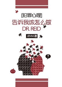 (犯罪心理同人)告诉我该怎么做,Dr.Reid