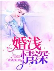 婚淺情深/陸總,夫人又鬧離婚了/陸總,夫人她罪不至死啊!