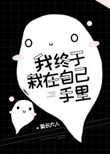 我終於栽在自己手裏