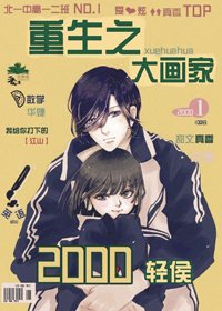 重生之大畫家