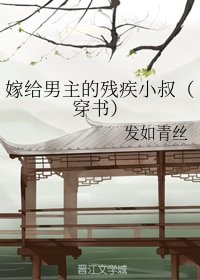 嫁给男主的残疾小叔(穿书)