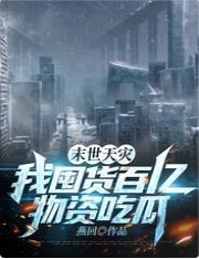 末世天災,我囤貨百億物資吃瓜