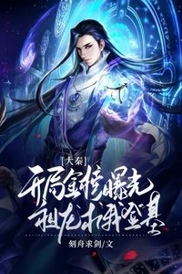 大秦:开局金榜曝光,祖龙求我登基