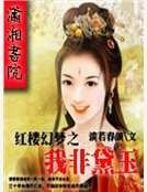红楼幻梦之我非黛玉