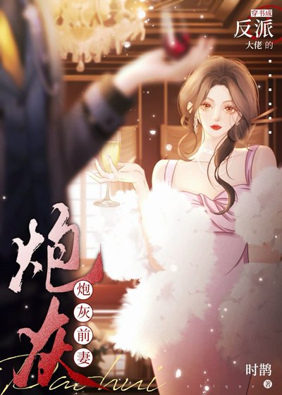 穿書成反派大佬的炮灰前妻